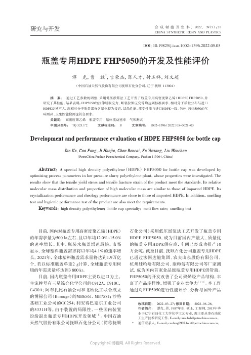 219405450_瓶盖专用HDPE_FHP5050的开发及性能评价