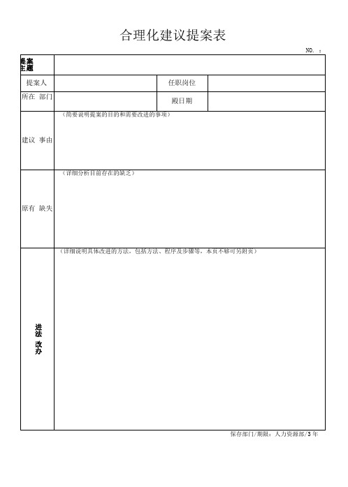 合理化建议提案表