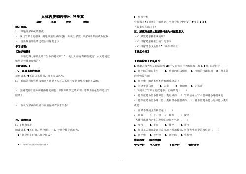 七年级下册 第五章 人体内废物的排出导学案