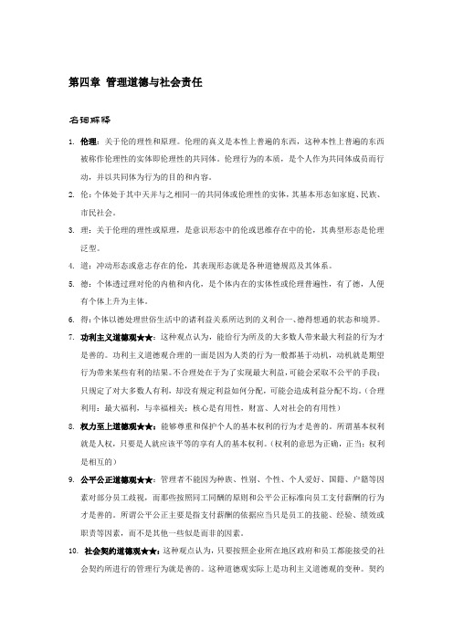 《管理学》管理道德与社会责任知识点以及考点详解含试题及答案