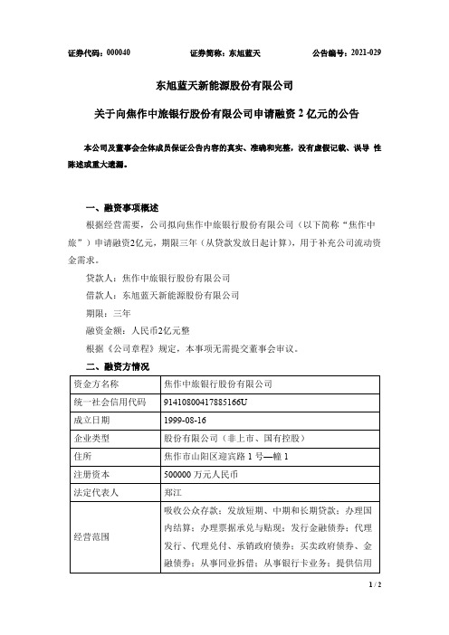 000040东旭蓝天：关于向焦作中旅银行股份有限公司申请融资2亿元的公告