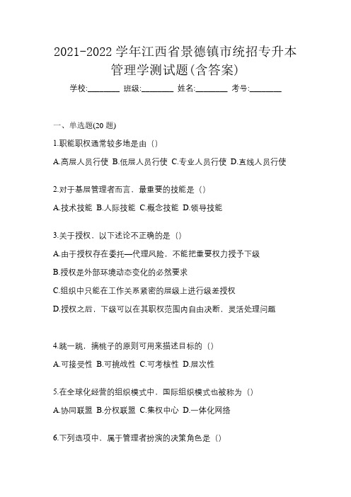 2021-2022学年江西省景德镇市统招专升本管理学测试题(含答案)