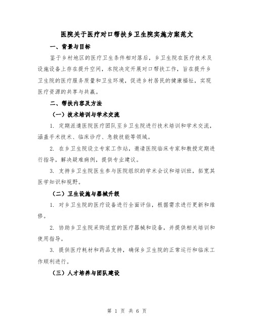 医院关于医疗对口帮扶乡卫生院实施方案范文（2篇）