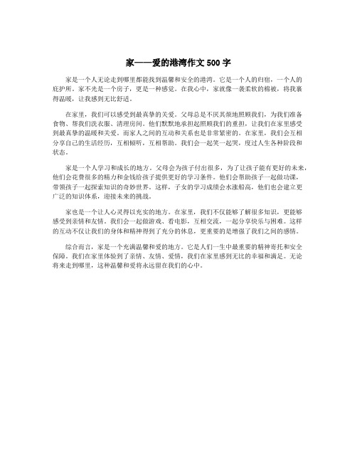 家——爱的港湾作文500字