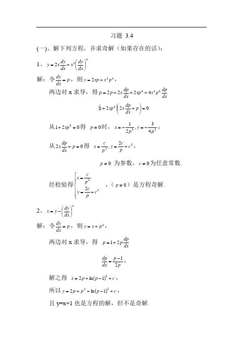 王高雄版《常微分方程》习题解答3.4