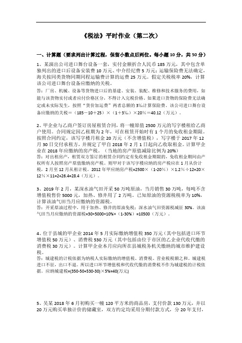 税法平时作业(第二次),平时作业2020秋华南理工大学答案