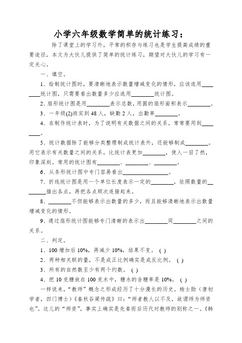 小学六年级数学简单的统计练习：