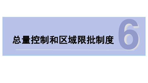 总量控制和区域限批制度