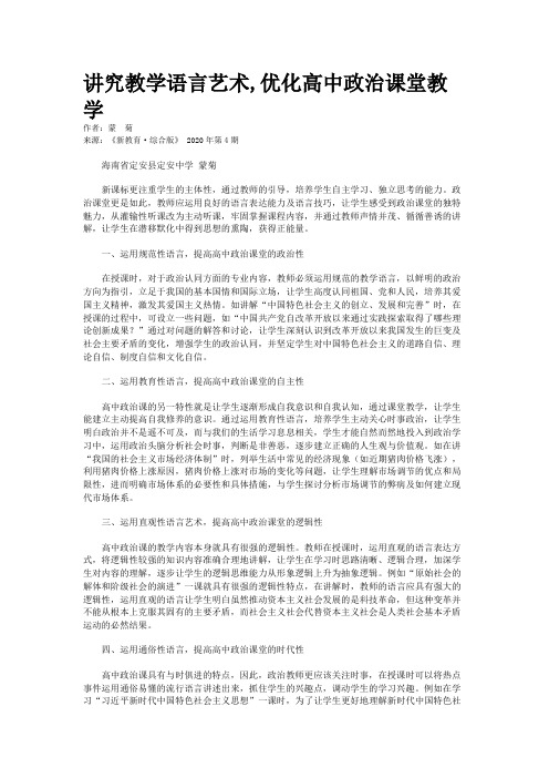 讲究教学语言艺术,优化高中政治课堂教学