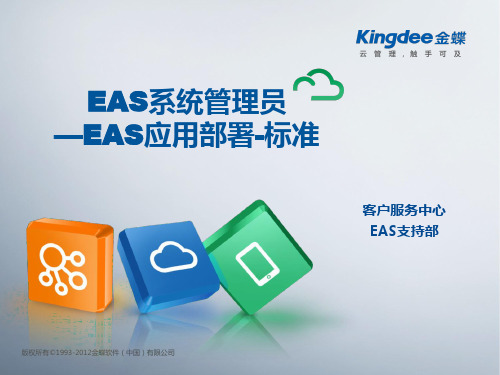 EAS系统管理员_EAS应用部署-标准