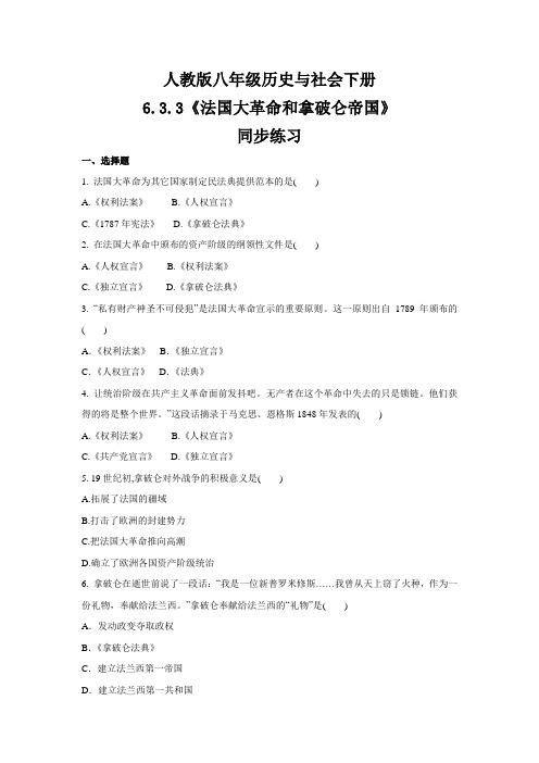 2020-2021学年人教版八年级 历史与社会下册 6.3.3 《法国大革命和拿破仑帝国》 同步练习