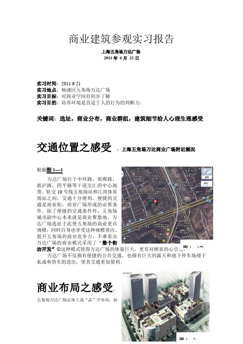 商业建筑考察实习报告之五角场万达广场