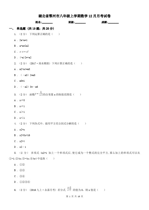 湖北省鄂州市八年级上学期数学12月月考试卷