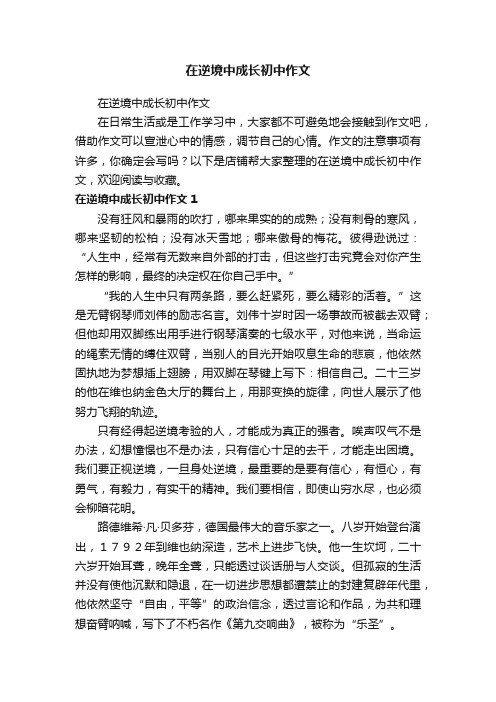 在逆境中成长初中作文