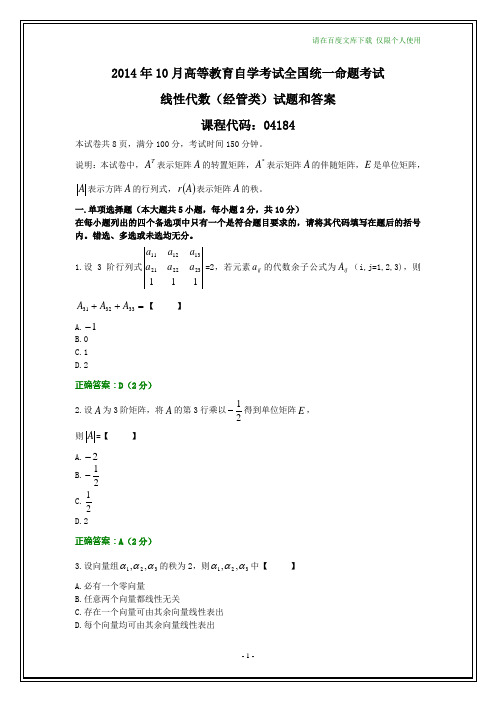 全国2014年10月自考线性代数(经管类)试题和答案