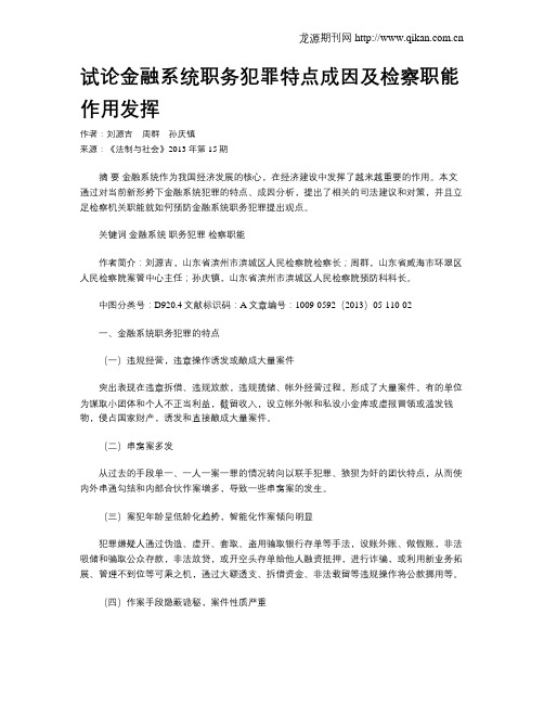 试论金融系统职务犯罪特点成因及检察职能作用发挥