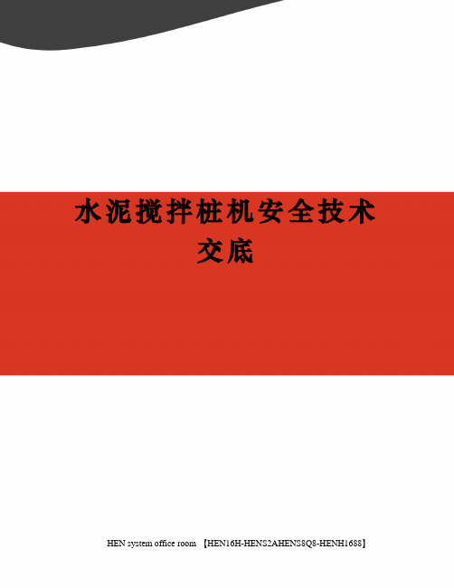 水泥搅拌桩机安全技术交底完整版