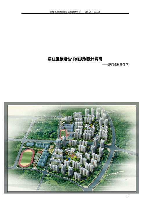 厦门高林居住区修建性详细规划设计调研