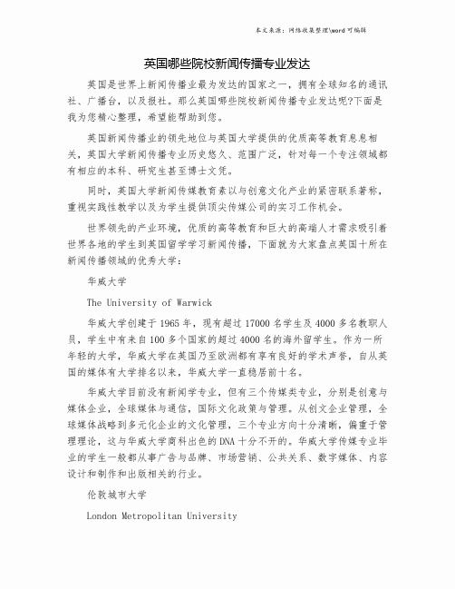 英国哪些院校新闻传播专业发达.doc