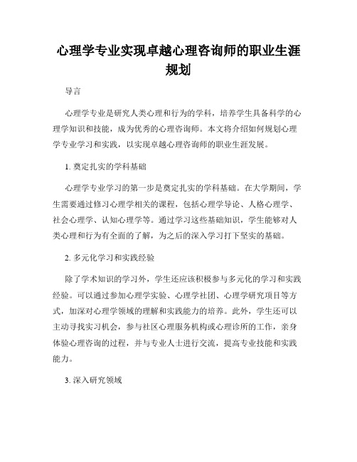 心理学专业实现卓越心理咨询师的职业生涯规划