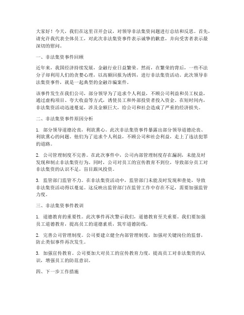 领导非法集资总结发言稿