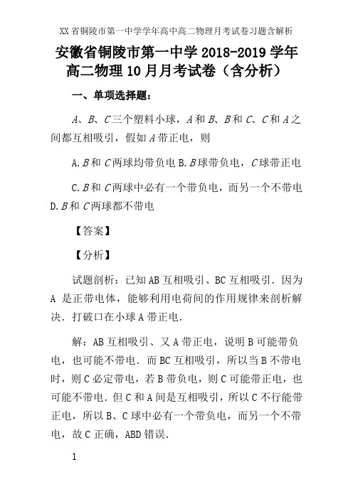 XX省铜陵市第一中学学年高中高二物理月考试卷习题含解析