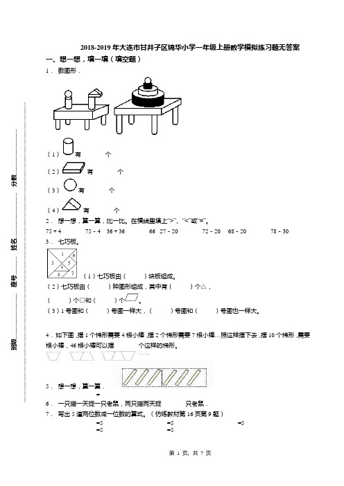 2018-2019年大连市甘井子区锦华小学一年级上册数学模拟练习题无答案