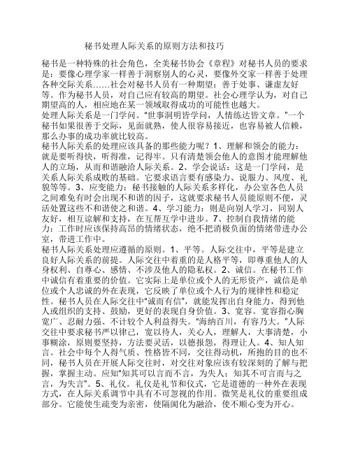 秘书处理人际关系的原则方法和技巧