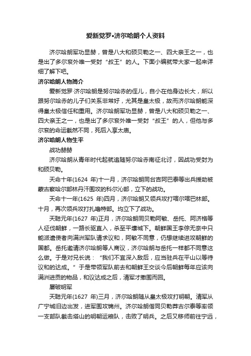 爱新觉罗·济尔哈朗个人资料