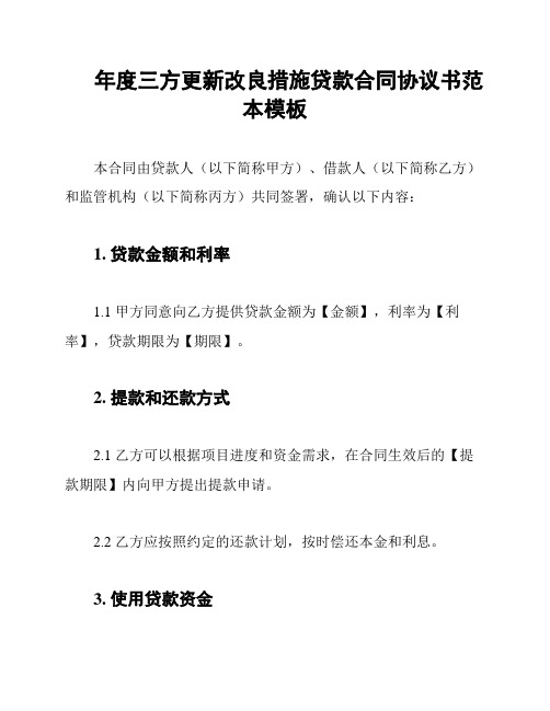 年度三方更新改良措施贷款合同协议书范本模板