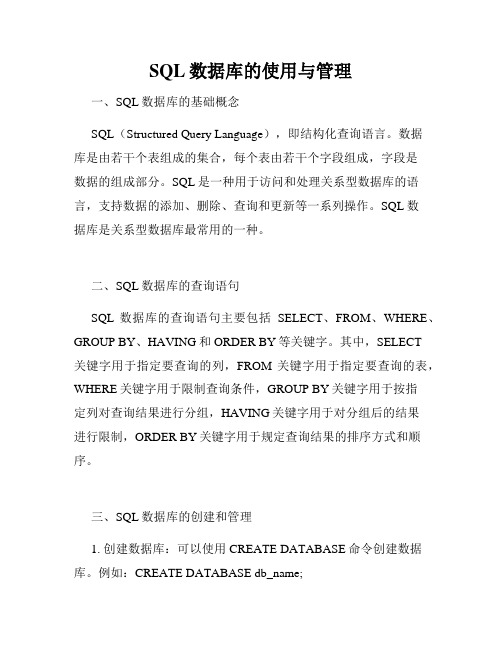 SQL数据库的使用与管理