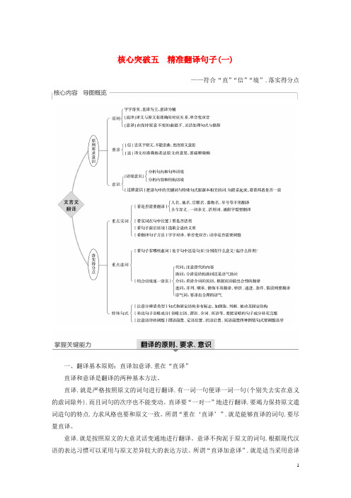 浙江专用2020版高考语文总复习文言文阅读Ⅲ核心突破五精准翻译句子一讲义2