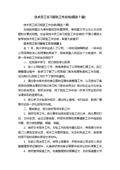 技术员工实习报告工作总结（精选7篇）