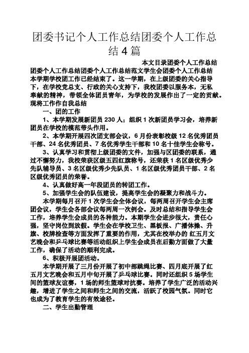 团委书记个人工作总结团委个人工作总结4篇