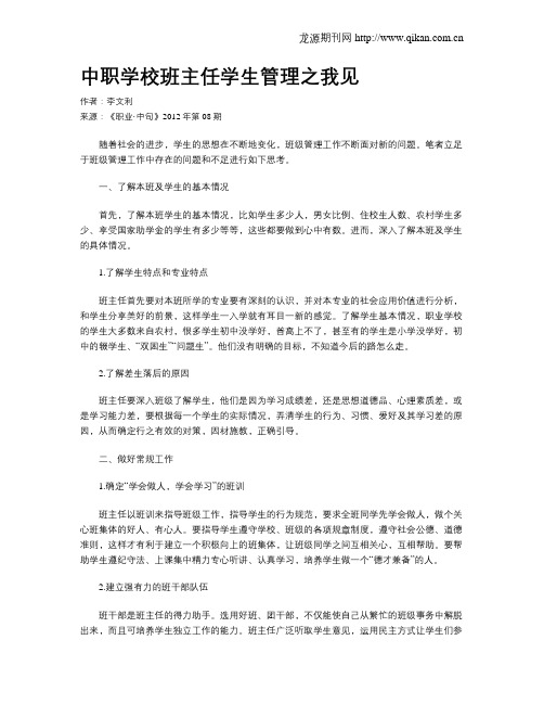 中职学校班主任学生管理之我见