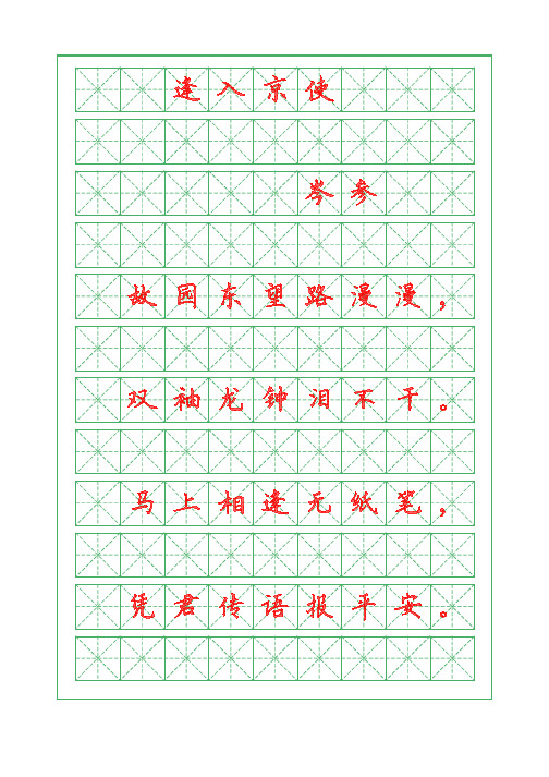 诗词描红字帖-逢入京使-岑参-硬笔楷书字帖