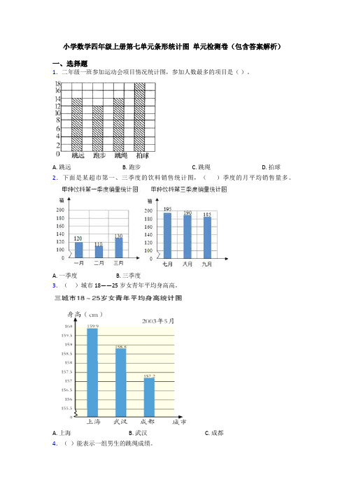 小学数学四年级上册第七单元条形统计图 单元检测卷(包含答案解析)