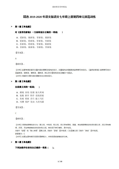 精选2019-2020年语文版语文七年级上册第四单元拔高训练