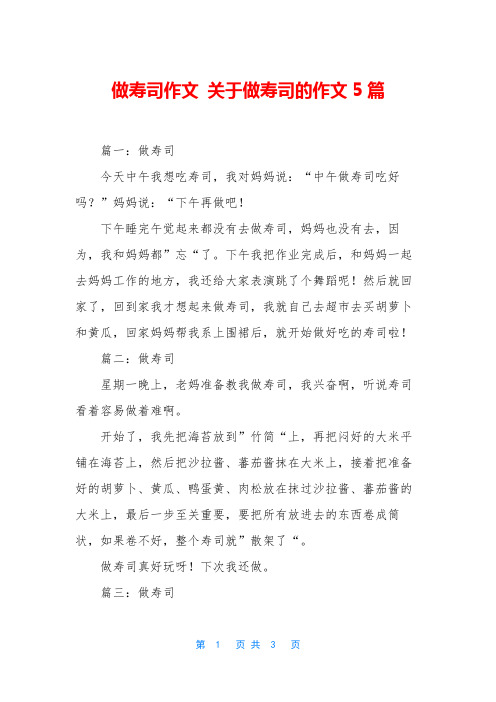 做寿司作文 关于做寿司的作文5篇