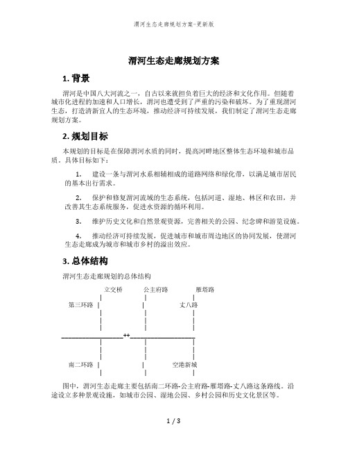 渭河生态走廊规划方案-更新版