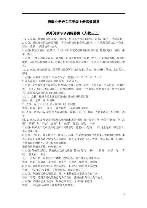 统编小学语文三年级上册高效课堂课外阅读专项  参考答案