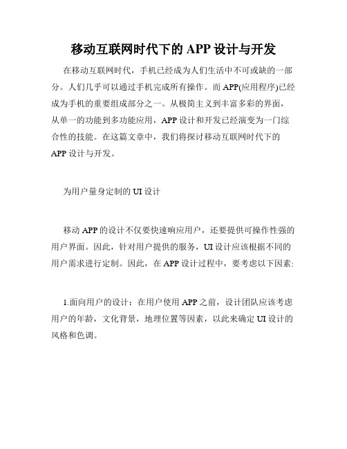 移动互联网时代下的APP设计与开发