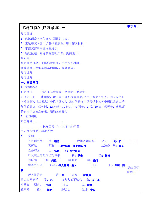 山东省泰安市肥城市第三中学语文高中鲁人版教案复习1《鸿门宴》