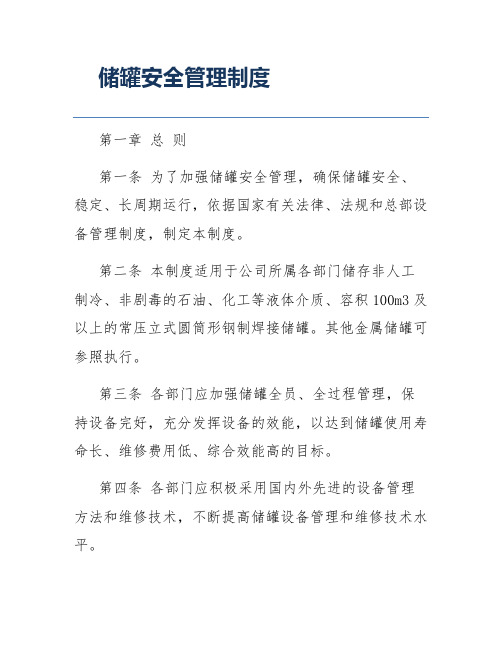 储罐安全管理制度