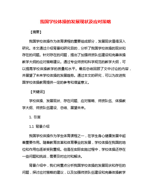 我国学校体操的发展现状及应对策略