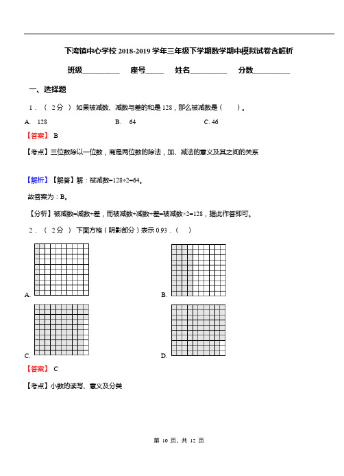 下湾镇中心学校2018-2019学年三年级下学期数学期中模拟试卷含解析