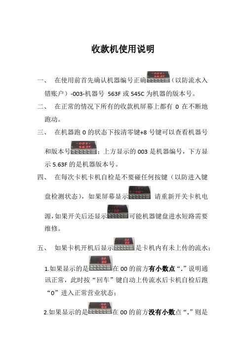 金龙卡收款机使用说明