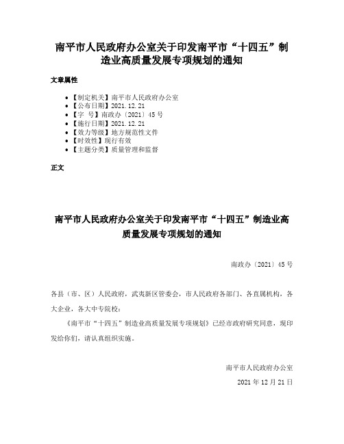 南平市人民政府办公室关于印发南平市“十四五”制造业高质量发展专项规划的通知