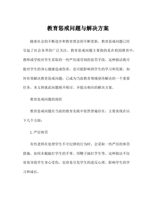 教育惩戒问题与解决方案