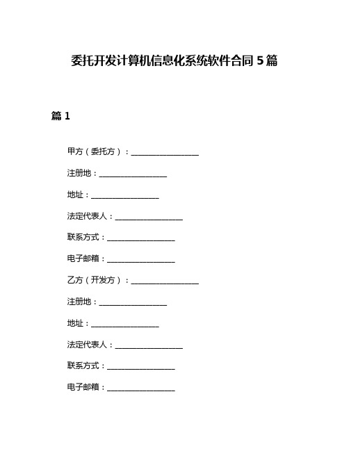 委托开发计算机信息化系统软件合同5篇